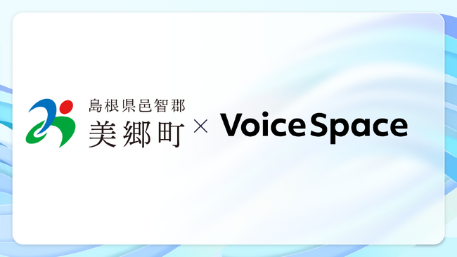 【Voice Space活用事例紹介】島根県美郷町 企画推進課様が町内全戸へのIP告知放送を目的にVoice Spaceを導入