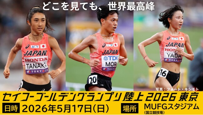 【セイコーゴールデングランプリ2026】出場選手情報 第7弾と欠場のお知らせ