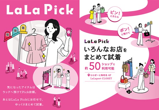 館内ショップの商品を“手ぶらで選んで、まとめて試着”が支持を獲得　実証で再利用意向96％の「LaLa Pick」が進化　ららぽーと海老名で2026年5月19日(火)より期間限定実施