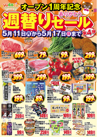 「1周年ありがとうセール」ついにフィナーレ！大阪・京橋の都市型スーパー「Hidaca」第4弾セールを5/11から開催。目玉は国産黒牛サーロインや和歌山直送の生マグロ！