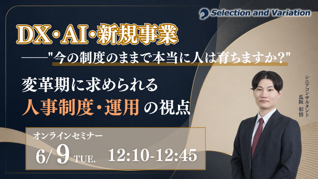 DX・AI・新規事業──”今の制度のままで、本当に人は育ちますか？” 変革期に求められる人事制度・運用の視点