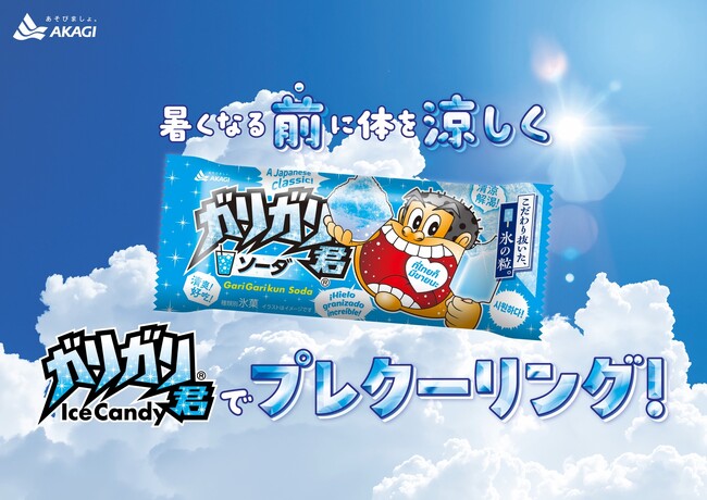 今年のガリガリ君は暑くなる前に食べる！？ ガリガリ君でプレクーリング！ ～プロモーション第一弾はイベント会場サンプリング～