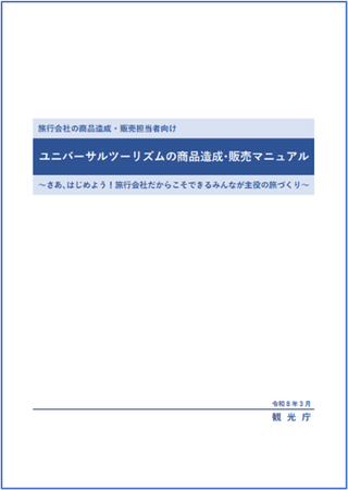 観光庁「ユニバーサルツーリズム促進事業」においてクラブツーリズムが旅行会社向けマニュアルを作成支援