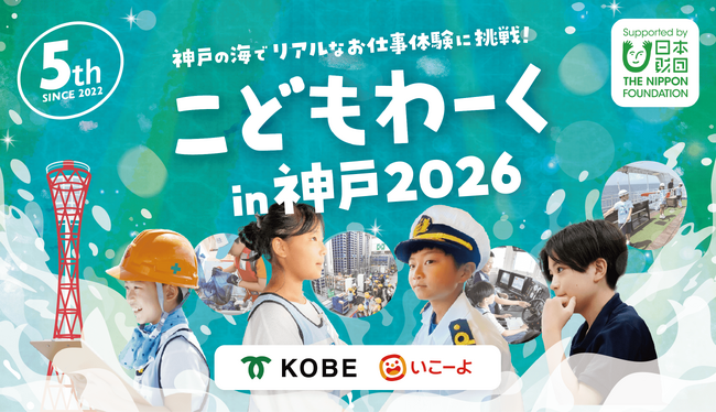 神戸の海をテーマにしたリアルお仕事体験イベント「こどもわーくin神戸2026」開催決定