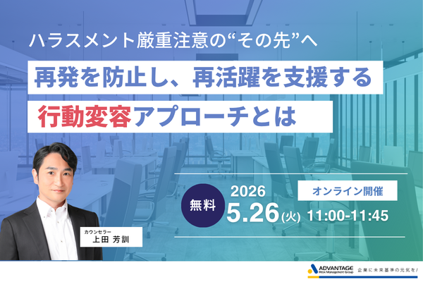 【5/26 Web開催決定】ハラスメント厳重注意の“その先”へー再発を防止し、再活躍を支援する行動変容アプローチとは