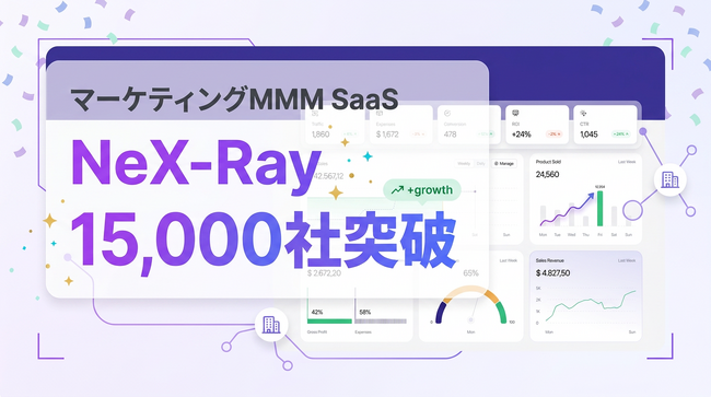 マーケティングMMM SaaS「NeX-Ray」、導入社数15,000社を突破