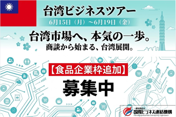 【食品業界向け枠を緊急増枠】6月15日開催「商談確約型 台湾ビジネスツアー」好評につき、食品関連商材の追加募集を開始！