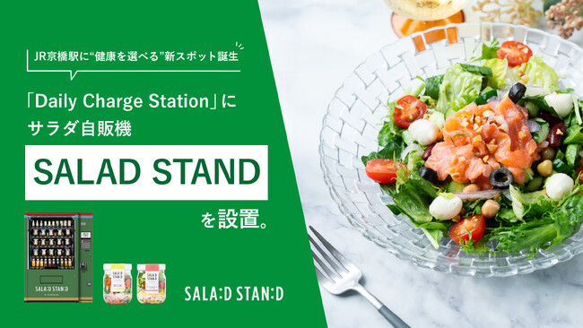 JR京橋駅に“健康を選べる”新スポット誕生「Daily Charge Station」にサラダ自販機「SALAD STAND」を設置