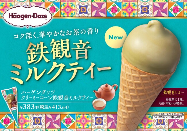 【セブン‐イレブン限定】濃厚な「鉄観音茶」の味わいと香りを楽しむ「ハーゲンダッツ クリーミーコーン 鉄観音ミルクティー」5月12日（火）より順次発売