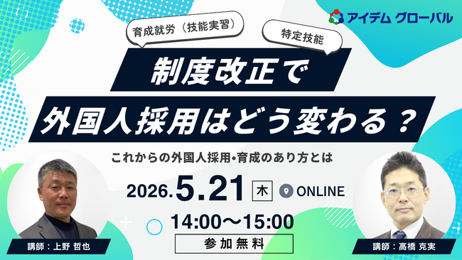 【5月21日開催】育成就労（技能実習）、特定技能…制度改正で外国人採用はどう変わる？