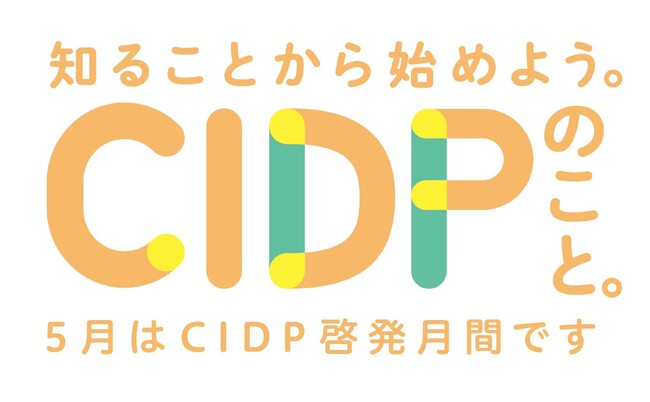 CIDPの啓発月間に合わせて疾患啓発活動を展開