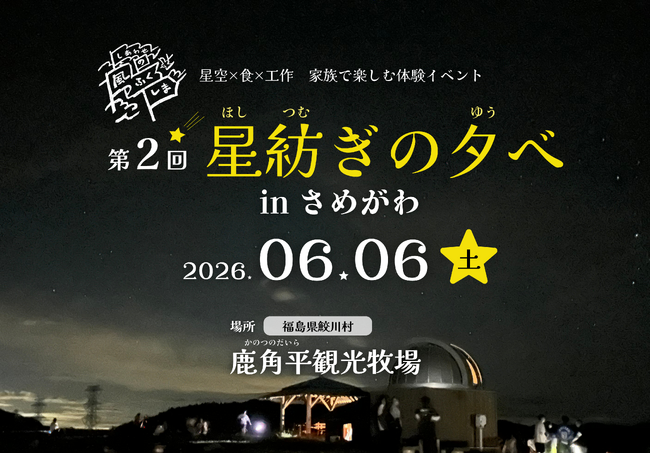 満天の星空を体感　福島県鮫川村で「第2回 星紡ぎの夕べ」開催