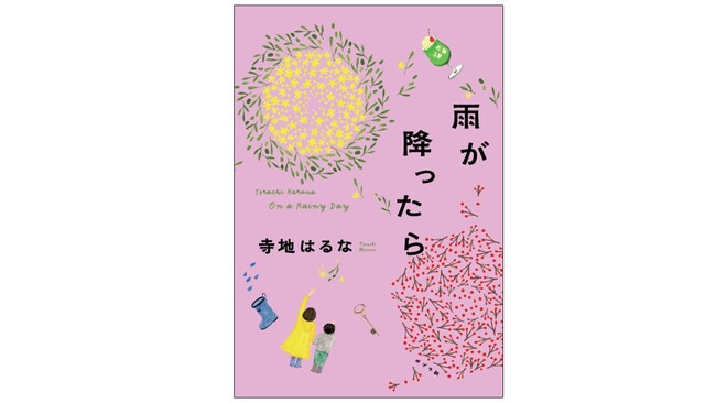いま最も読者の心に寄り添う小説家・寺地はるなが描く「これからの人生」へのエール。最新作『雨が降ったら』5月25日に発売決定！