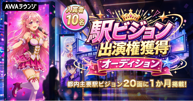 駅ビジョン出演権獲得オーディション開催決定！