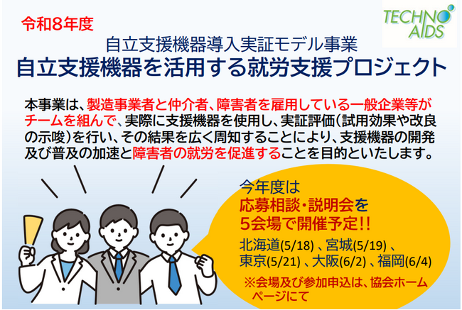 福祉業界以外の企業も歓迎！「自立支援機器を活用する就労支援プロジェクト」説明会を全国5会場で開催
