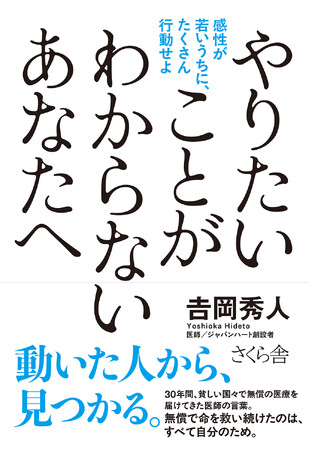 世界で挑戦し続ける医師・吉岡秀人が人生に迷う若者へ送る一冊『やりたいことがわからないあなたへ』5月9日発売
