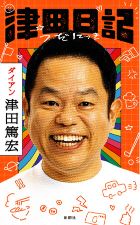 ダイアン津田の初著書『津田日記』、カバーデザインを初公開！