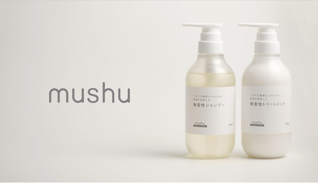 香りに悩む声から生まれた“無臭を目指す”無香性ブランド「mushu」先行販売を経て、Amazon で本格展開