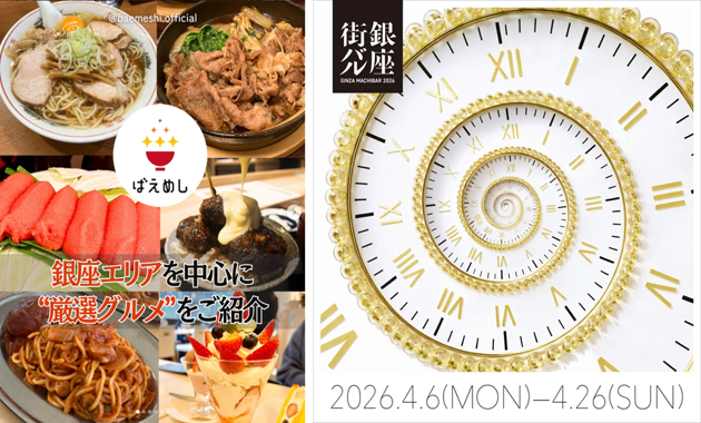 「ばえめし×銀座街バル2026」連動企画　～新入社員が、自ら選んだ銀座の一皿をレポート～