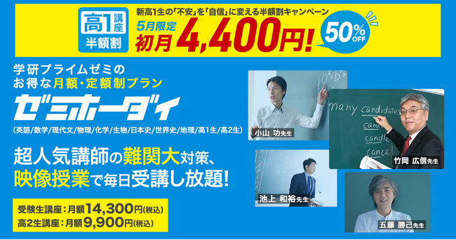 【5月限定50％OFF】新高1生の「不安」を「自信」に変える、難関大対策向け映像授業「学研プライムゼミ」半額割キャンペーン。