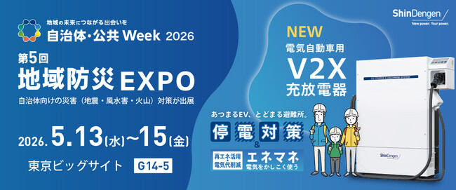 新電元工業「自治体・公共Week 2026｜第5回 地域防災EXPO」にて停電対策ソリューションの電気自動車用V2X充放電器などを出展