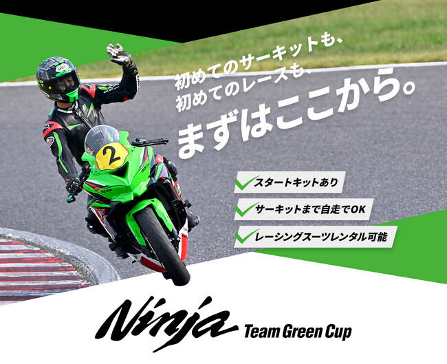 Ninja Team Green Cup 筑波サーキット まもなくエントリー受付開始