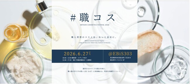 そのコスメを選んだ理由、どこまで語れますか？”コスメの選び方”を問い直すイベント「#職コス フェスティバル 2026」 2026年6月27日（土） 恵比寿で初開催