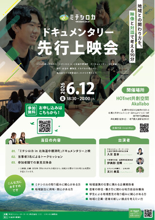 ミチシロカ、ドキュメンタリー先行上映会を6月12日(金)札幌で開催