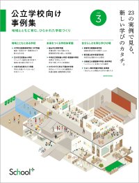 コトブキシーティング、小中高校の最新施設事例23件を収録したパンフレット『公立学校向け事例集vol.3』を2026年4月30日に発行、EDIX東京2026で配布へ