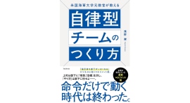 命令だけで動く時代は終わった【書籍発売『米国海軍大学元教官が教える自律型チームのつくり方』】 命令だけで動く時代は終わった【書籍発売『米国海軍大学元教官が教える自律型チームのつくり方』】