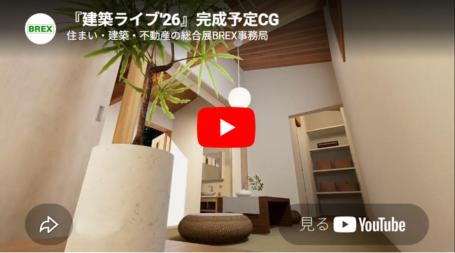 「住まい・建築・不動産の総合展［BREX］2026」５月１３日から開催~昨年大盛況の「建築ライブ」を今年も開催！完成予定CG動画公開~