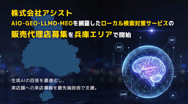 株式会社アシスト AIO・GEO・LLMO・MEOを網羅したローカル検索対策サービスの販売代理店募集を兵庫エリアで開始。生成AIの回答を最適化し、実店舗とユーザーの出会いを最先端技術で支援。