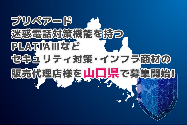 プリペアード 迷惑電話対策機能を持つPLATIAIIIなどセキュリティ対策・インフラ商材の販売代理店様を山口県で募集開始