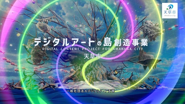 ORENDA WORLD（オレンダワールド）が支援する天草市「デジタルアートの島創造事業」が、内閣府「コンテンツ地方創生拠点」の第1弾に選定