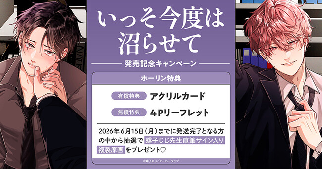 直筆サイン入り複製原画が当たる！螺子じじ先生『いっそ今度は沼らせて』発売記念キャンペーン開催！【ホーリンラブブックス】