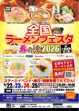 「全国ラーメンフェスタ 春の陣2026 IN久喜菖蒲」ヤマダデンキ Tecc LIFE SELECT ムサシ久喜菖蒲店で開催