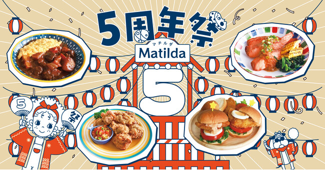 家庭料理テイクアウトの「マチルダ」が5周年！5月11日からの特別ウィークは、大人も子どもも楽しめる「にぎやかなお祭り」で、日常の夜ごはんを心躍る体験へ