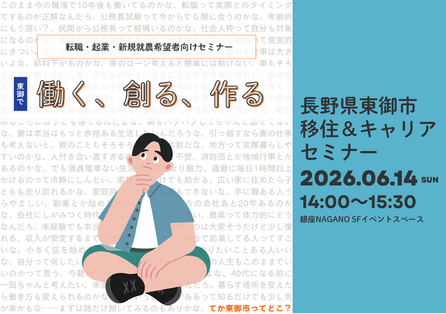 【長野県東御市】移住＆キャリアセミナーを東京・銀座で開催