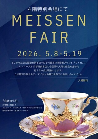 【京都】憧れの「マイセン」約250点が集結。暮らしを彩る“使う芸術品”に触れる12日間。テーブルウェア専門店「ル・ノーブル 京都四条本店」にて特別展示販売会を開催