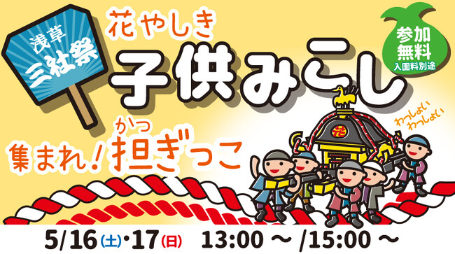 【ニュースレター】三社祭を記念して浅草花やしき園内でも『子供みこし』を開催!