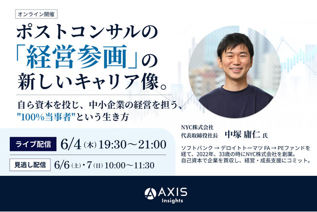 【6/4開催】ポストコンサルの「経営参画」の新しいキャリア像。自ら資本を投じ、中小企業の経営を担う、