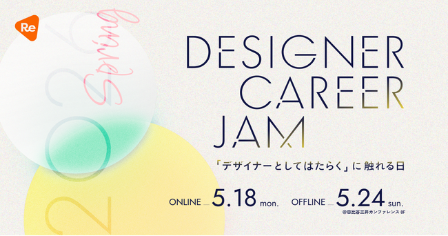 デザイナー就活プラットフォーム「ReDesigner for Student」、学生と企業が出会うキャリアイベント「Designer Career Jam 2026 Spring」を5月に開催