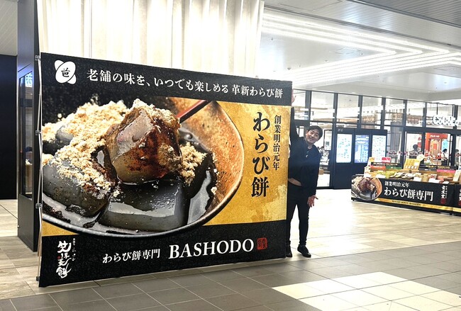 新潟駅に「GINZA芭蕉堂」がやってくる！創業158年の老舗わらび餅、GINZA SIX発「GINZA芭蕉堂」が新潟駅CoCoLoゲートに出店します