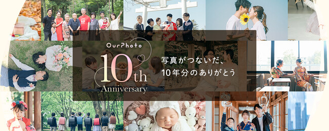 出張撮影サービス「OurPhoto」、サービス開始10周年！累計撮影件数は14万件を突破、社会背景とデータで振り返る特設サイトを公開