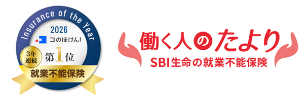 SBI生命「コのほけん！ Insurance of the Year 2026～就業不能保険部門～」にて「働く人のたより」が３年連続で第１位を獲得