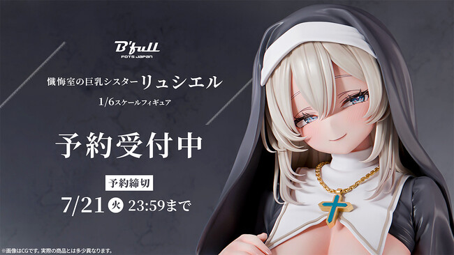 慈愛に満ちた微笑みのシスター「リュシエル」がフィギュアで新登場！本日 5月8日(金)よりBfullオンラインショップにて予約開始！