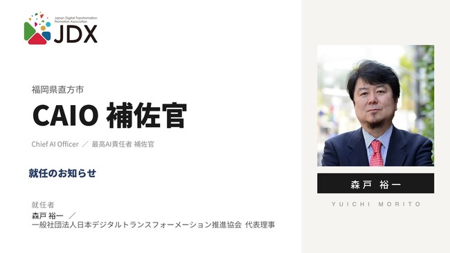 日本デジタルトランスフォーメーション推進協会 代表理事の森戸裕一、福岡県直方市の「CAIO（最高AI責任者）補佐官」に就任。自治体のAIガバナンス構築とAIによる地域課題解決を支援