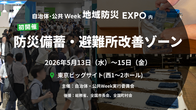 【新エリア開設】避難所のQOLを劇的に変える、自治体・公共 Week 2026内「防災備蓄・避難所改善ゾーン」を初開催