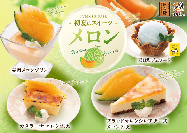 初夏の新作スイーツはメロンづくし！甘くてジューシーな魅惑のスイーツ5月12日(火)よりにぎりの徳兵衛、海鮮アトムで販売開始！