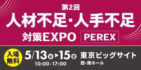 「第2回 人材不足・人手不足 対策EXPO [PEREX]」に出展します